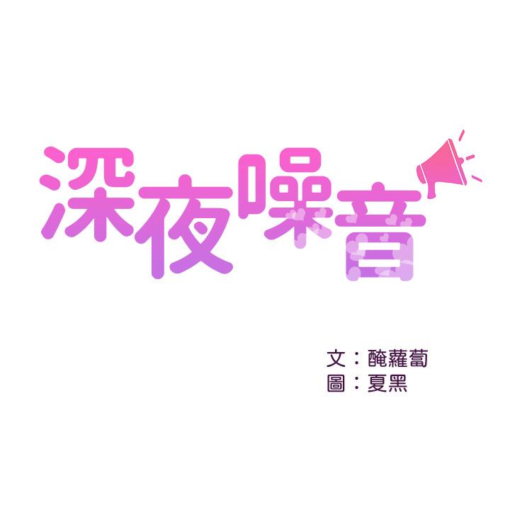 深夜噪音 第39話-微醺時毫無防備的肉體 韩漫图片1