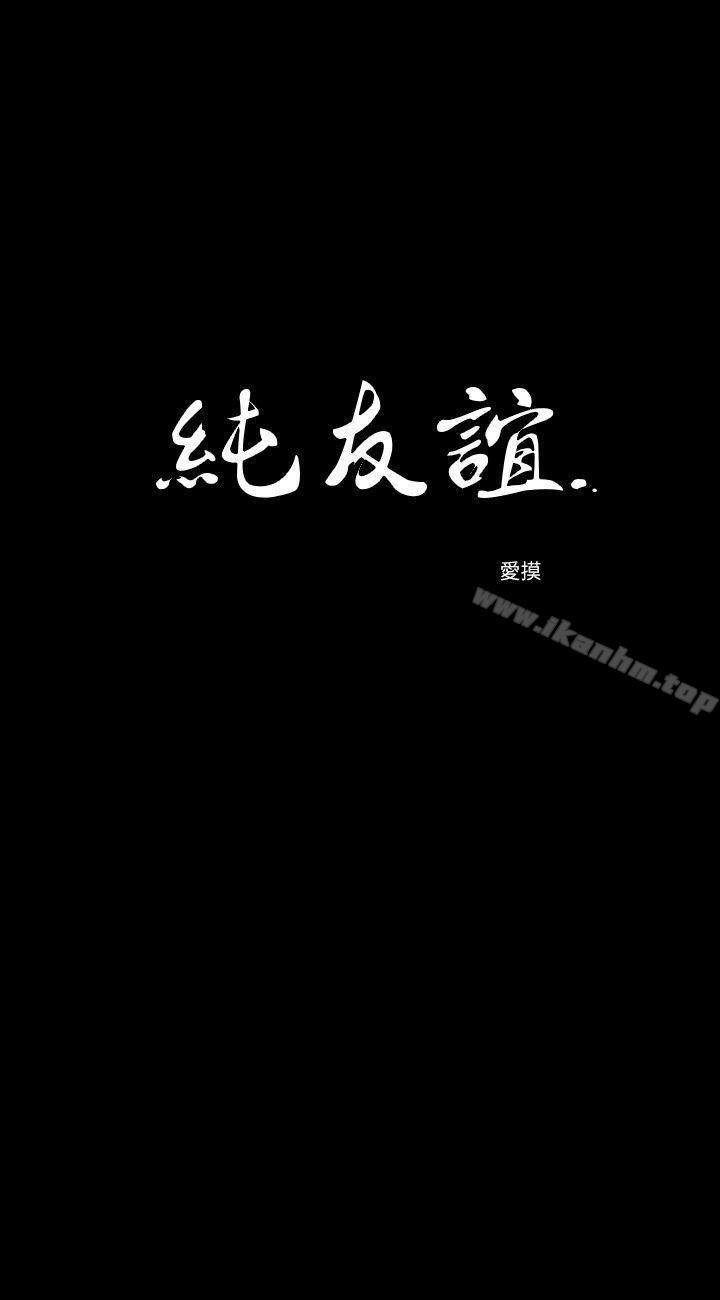 纯友谊 第7話 韩漫图片2