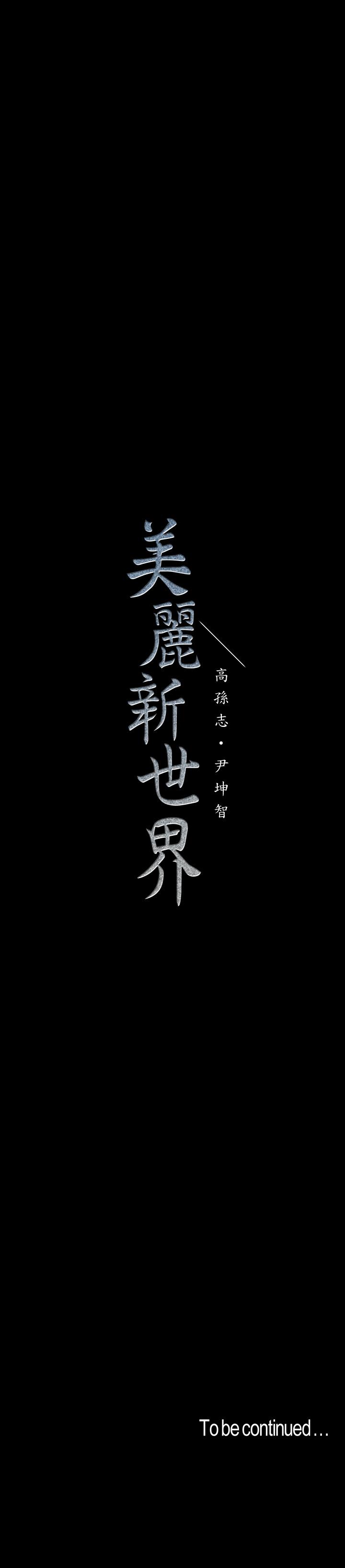 美麗新世界 在线观看 第117話-用淫亂的舌頭打勾勾 漫画图片35