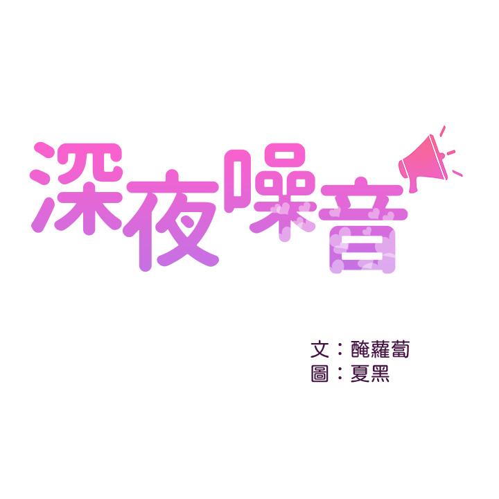 韩漫H漫画 深夜噪音  - 点击阅读 第40话-都硬了就赶紧放进来 1