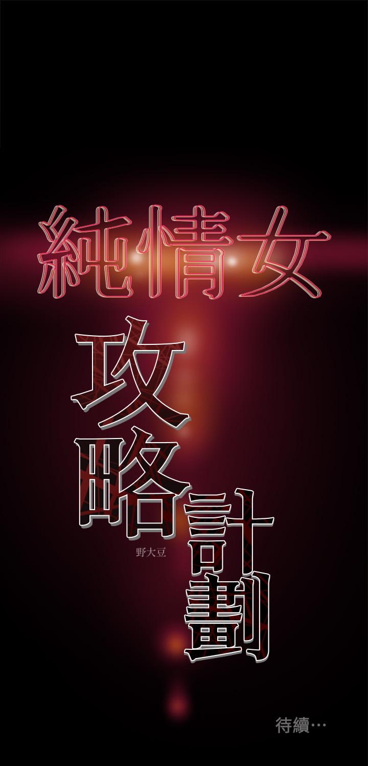 韩漫H漫画 纯情女攻略计划  - 点击阅读 第31话-逐渐大胆的要求 43