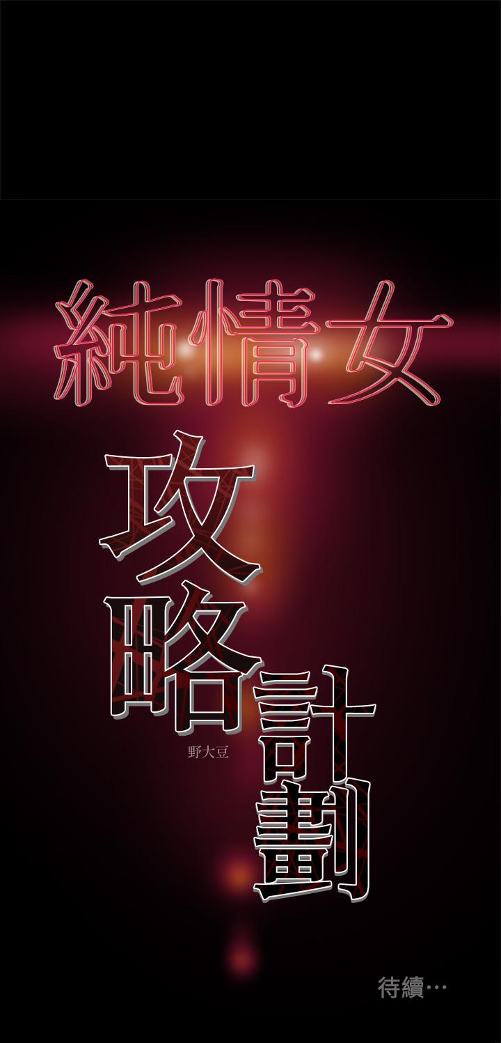 純情女攻略計劃漫画 免费阅读 第33话-我竟然是这么淫蕩的女人？ 45.jpg