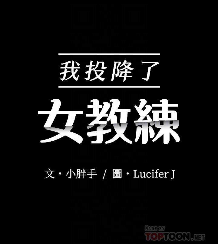 韩漫H漫画 我投降了女教练  - 点击阅读 第5话-维玲的热情欢迎 4