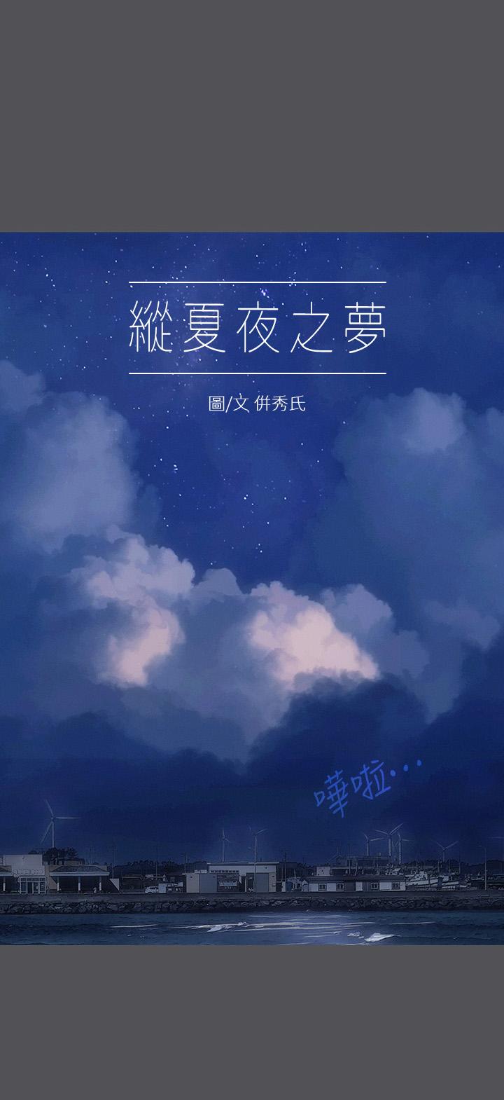 韩漫H漫画 纵夏夜之梦  - 点击阅读 第23话-觉醒 1