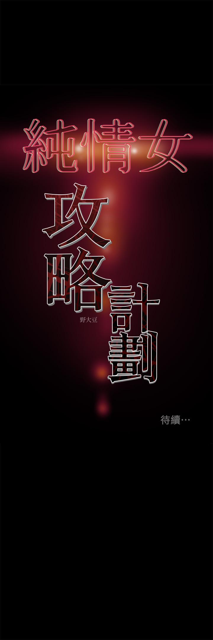 纯情女攻略计划 第36話-被嘲笑的鄭多言 韩漫图片48