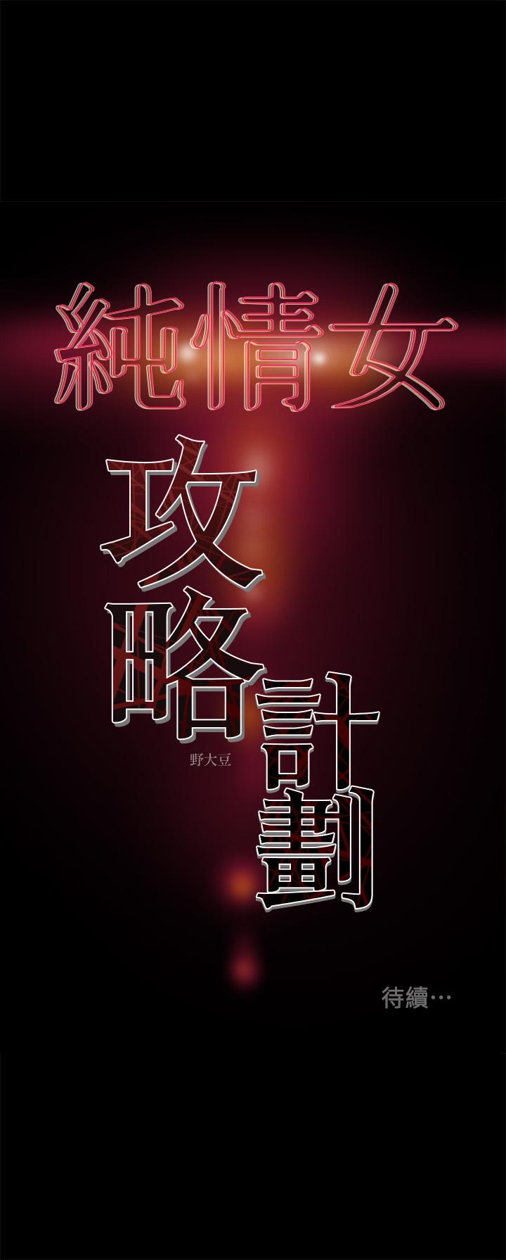 韩漫H漫画 纯情女攻略计划  - 点击阅读 第37话-在户外品嚐坏女人 49