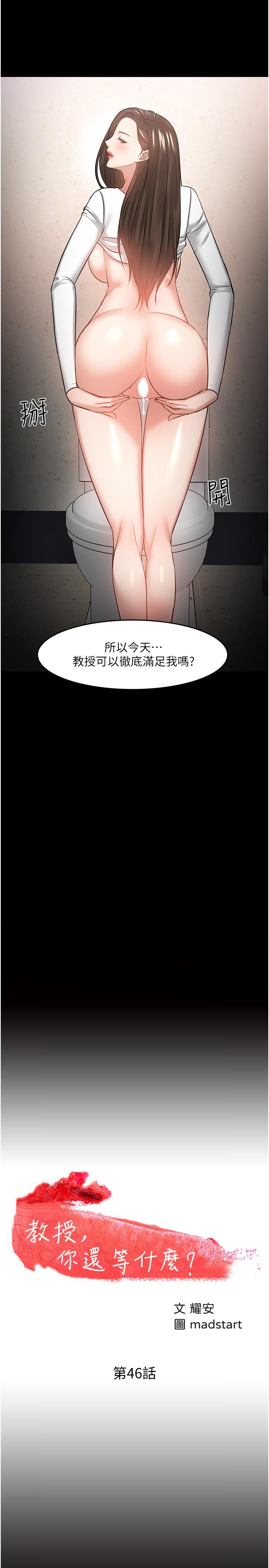 漫画韩国 教授你還等什麼   - 立即阅读 第46話-我等教授好久瞭第2漫画图片