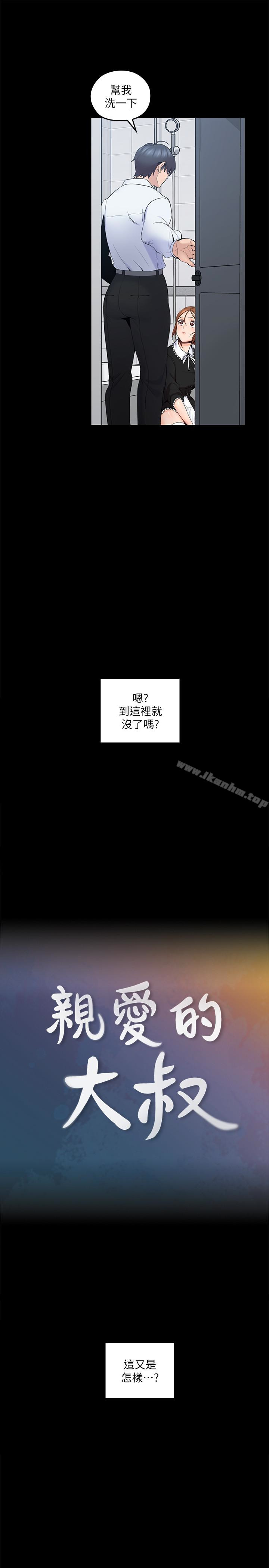 漫画韩国 親愛的大叔   - 立即阅读 第11話-教訓大膽的女僕第8漫画图片