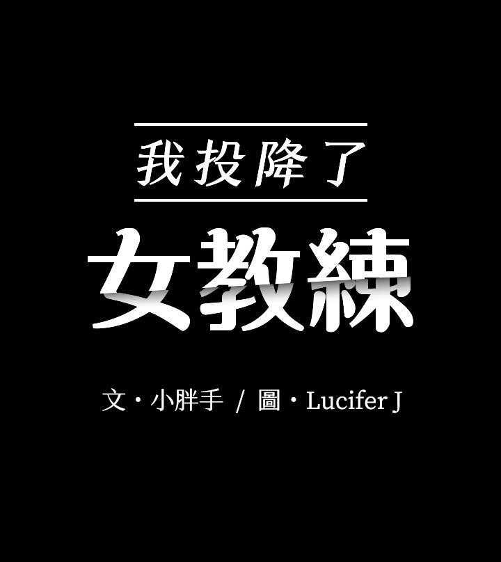 韩漫H漫画 我投降了女教练  - 点击阅读 第11话-你想对我做什么就做吧 3