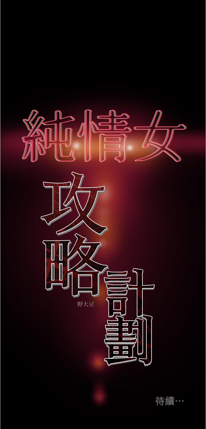 純情女攻略計劃漫画 免费阅读 第41话-和像多言的她来场激烈性爱 51.jpg