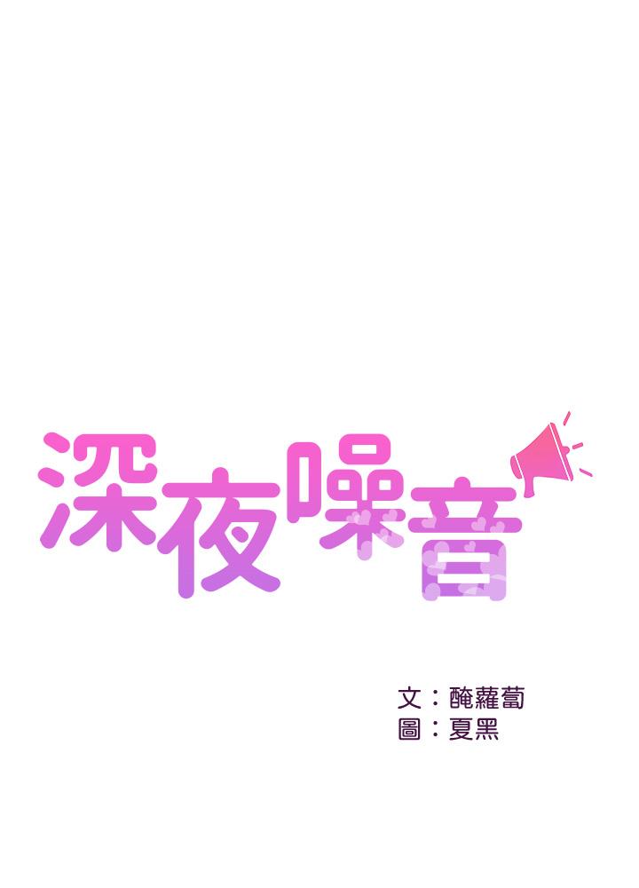 韩漫H漫画 深夜噪音  - 点击阅读 第48话-盼望已久的两人独处 1