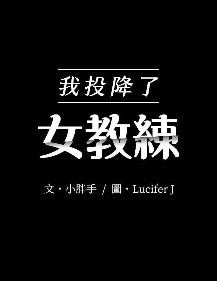 韩漫H漫画 我投降了女教练  - 点击阅读 第15话-跟我一起居家办公吧 3