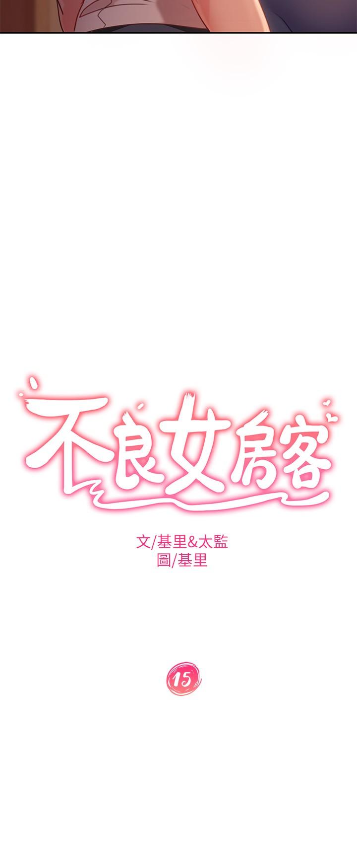 不良女房客 在线观看 第15話-來和我在一起吧 漫画图片3