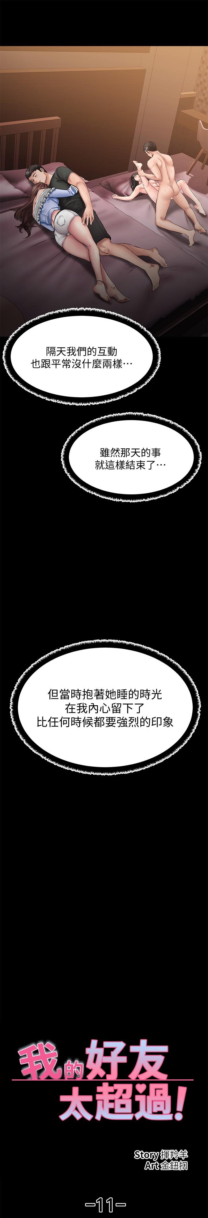 韩漫H漫画 我的好友太超过!  - 点击阅读 第11话-你把我当异性看待过吗 20