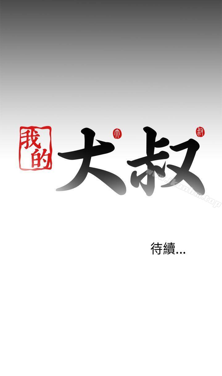 我的大叔 在线观看 第1話 漫画图片40