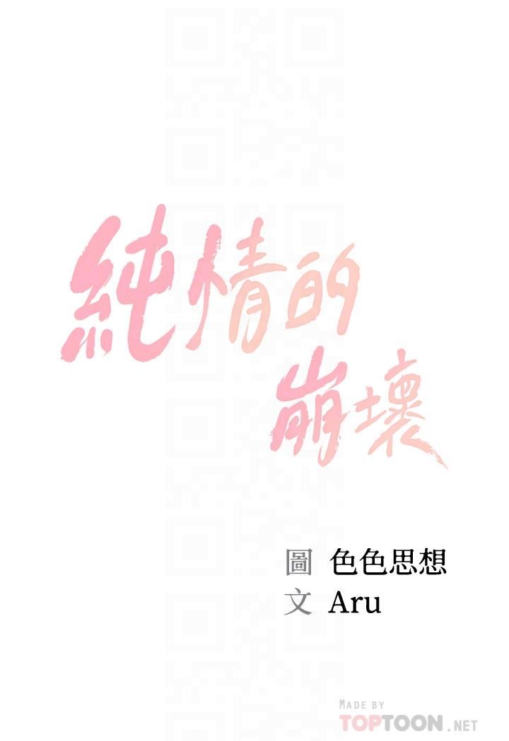 純情的崩壞 在线观看 第14話-我讓你濕瞭嗎 漫画图片4