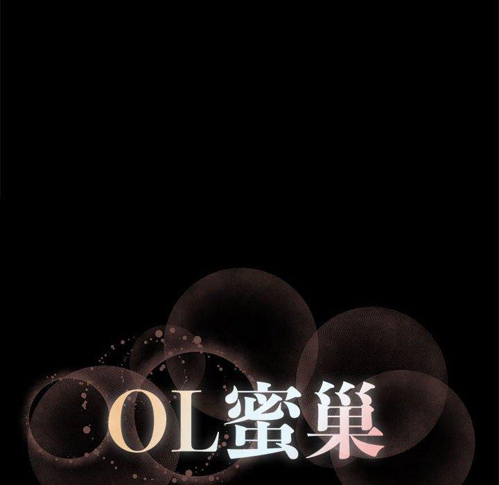 OL蜜巢 第11話 韩漫图片100