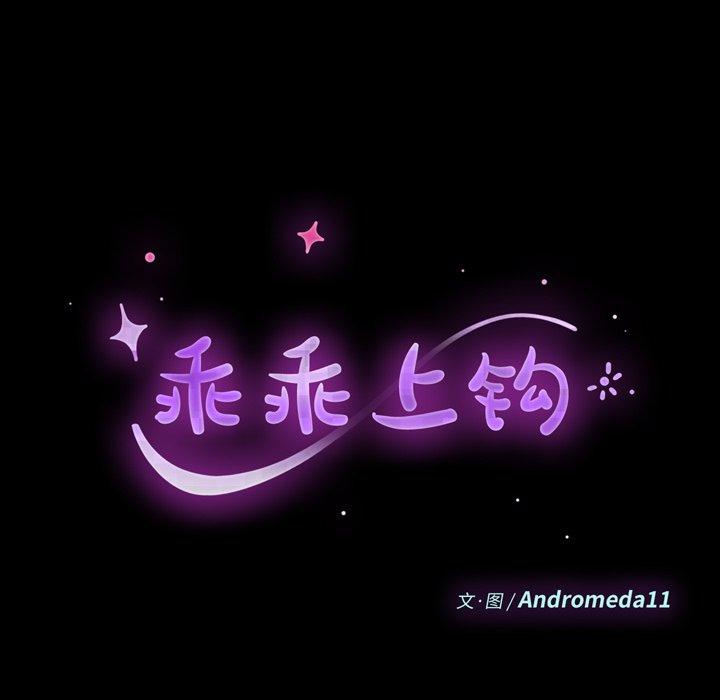 乖乖上钩 第17話 韩漫图片11