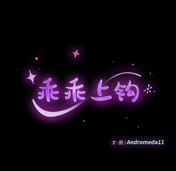 乖乖上钩 第31話 韩漫图片14