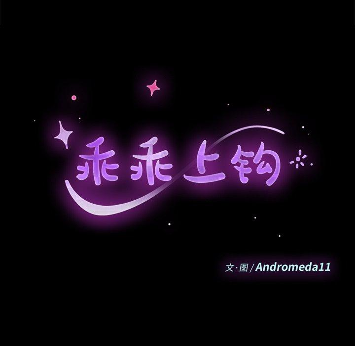 乖乖上钩 第33話 韩漫图片9