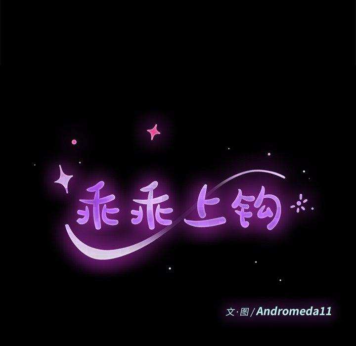 乖乖上钩 第35話 韩漫图片11