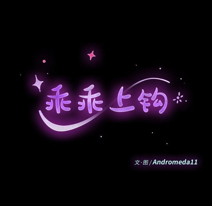 乖乖上钩 第41話 韩漫图片14