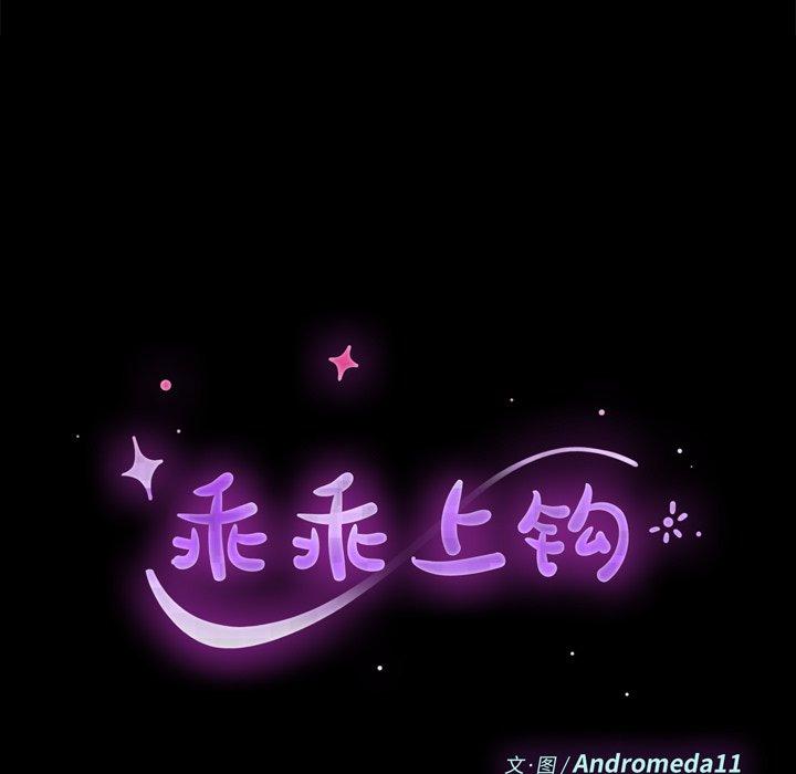 乖乖上鉤 在线观看 第54話 漫画图片11