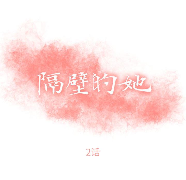 隔壁的她 第2話 韩漫图片9