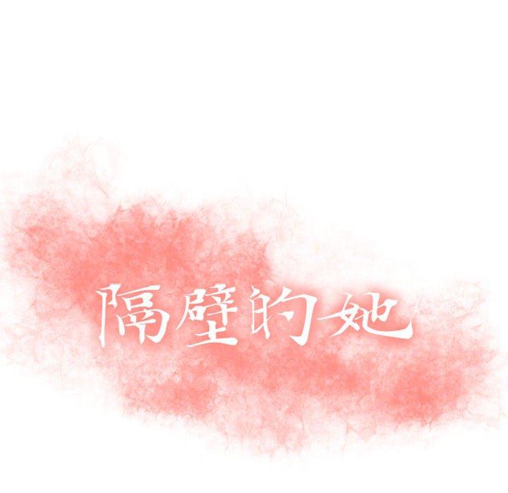 隔壁的她 在线观看 第13話 漫画图片10