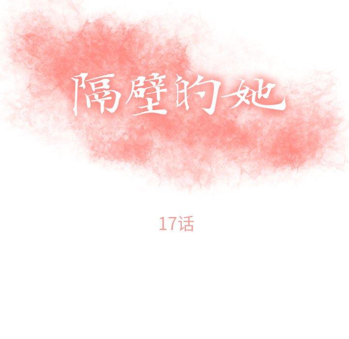 韩漫H漫画 隔壁的她  - 点击阅读 第17话 11