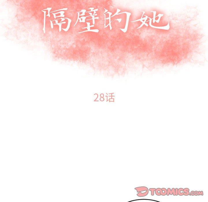 隔壁的她 第28話 韩漫图片12