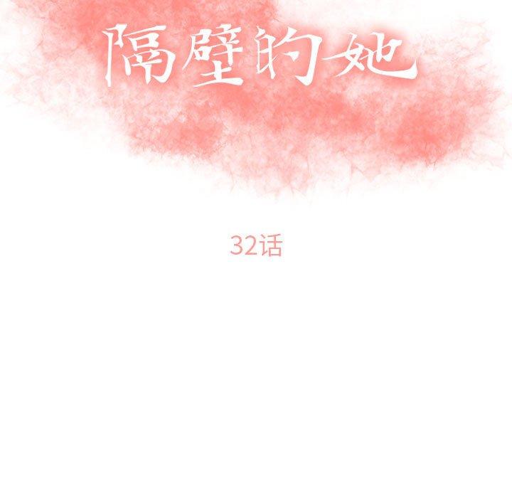 韩漫H漫画 隔壁的她  - 点击阅读 第32话 13