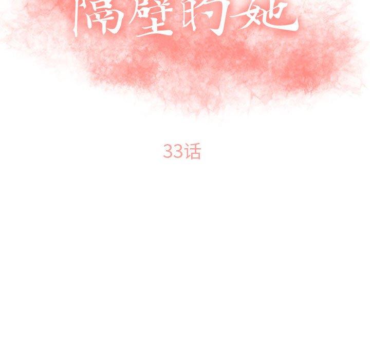 隔壁的她 在线观看 第33話 漫画图片17