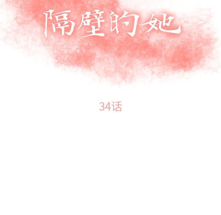 隔壁的她 第34話 韩漫图片11