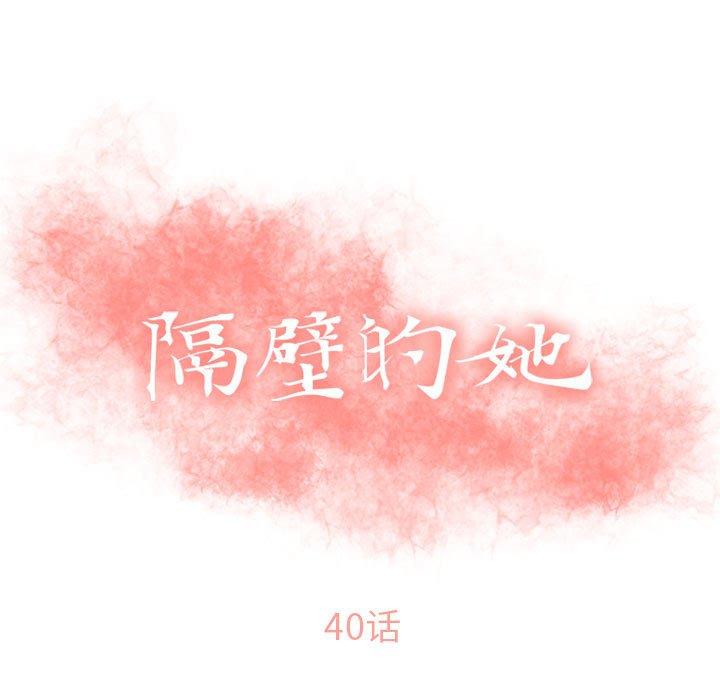 隔壁的她 第40話 韩漫图片13