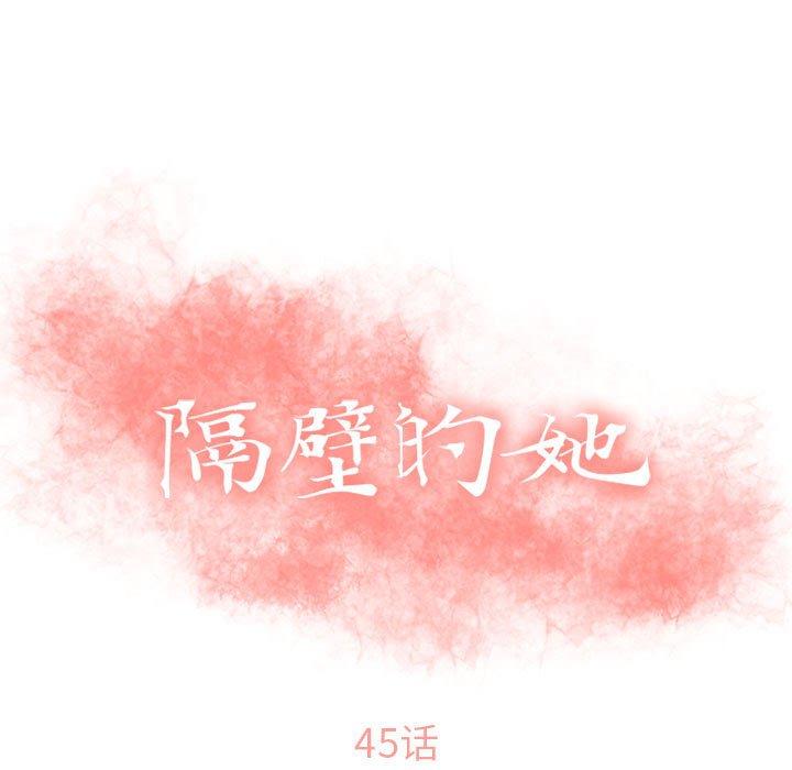 隔壁的她 在线观看 第45話 漫画图片11