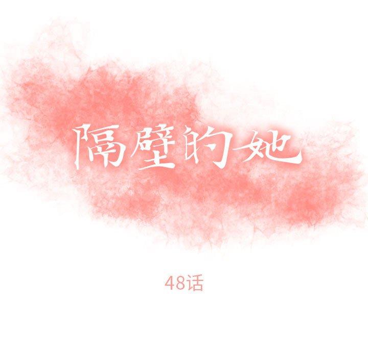 隔壁的她 第48話 韩漫图片15