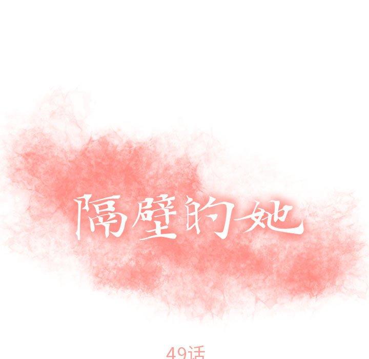 韩漫H漫画 隔壁的她  - 点击阅读 第49话 13