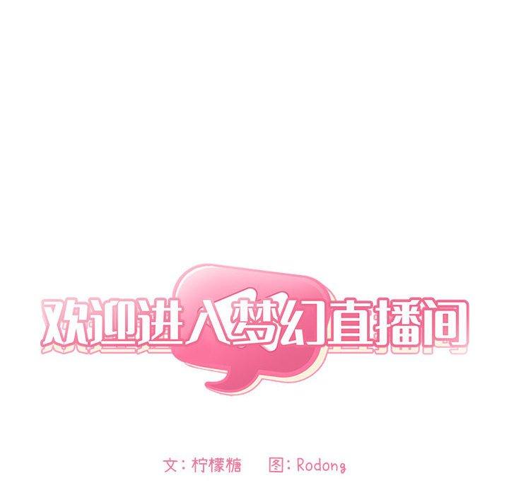 欢迎进入梦幻直播间 第9話 韩漫图片32