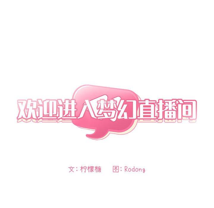 欢迎进入梦幻直播间 第26話 韩漫图片13