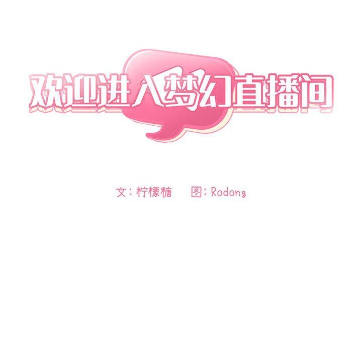 欢迎进入梦幻直播间 第58話 韩漫图片24