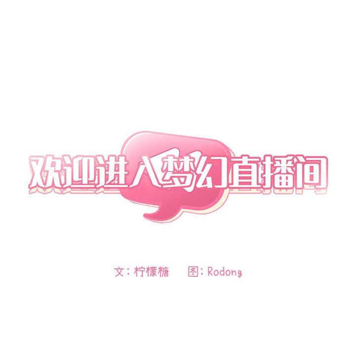 欢迎进入梦幻直播间 第59話 韩漫图片8