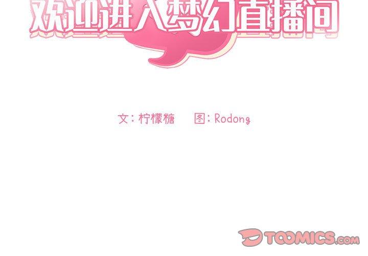 歡迎進入夢幻直播間 在线观看 第60話 漫画图片3