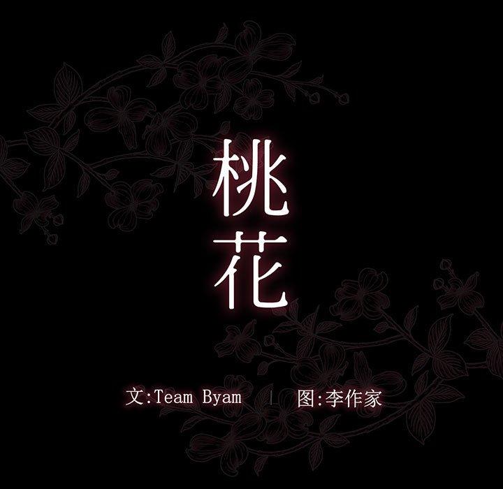 韩漫H漫画 桃花  - 点击阅读 第8话 33