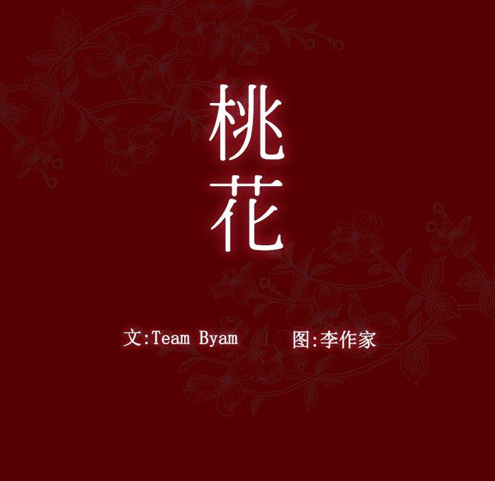 桃花 第23話 韩漫图片13