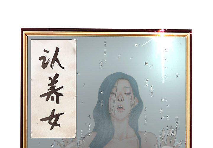 韩漫H漫画 认养女  - 点击阅读 第19话 2