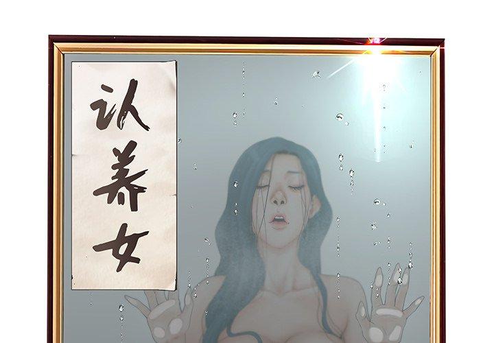 韩漫H漫画 认养女  - 点击阅读 第21话 2