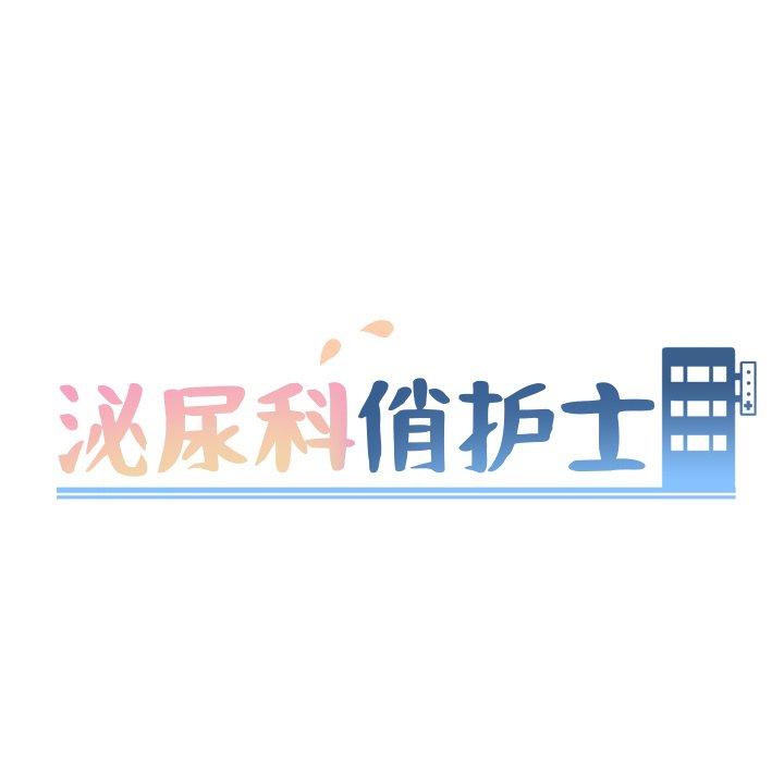 泌尿科俏護士 在线观看 第3話 漫画图片24