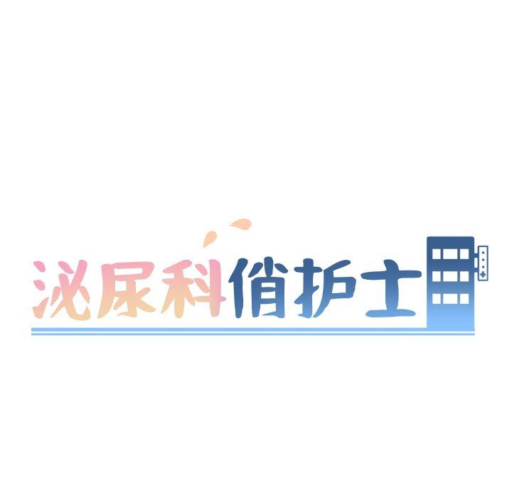 泌尿科俏护士 第25話 韩漫图片13