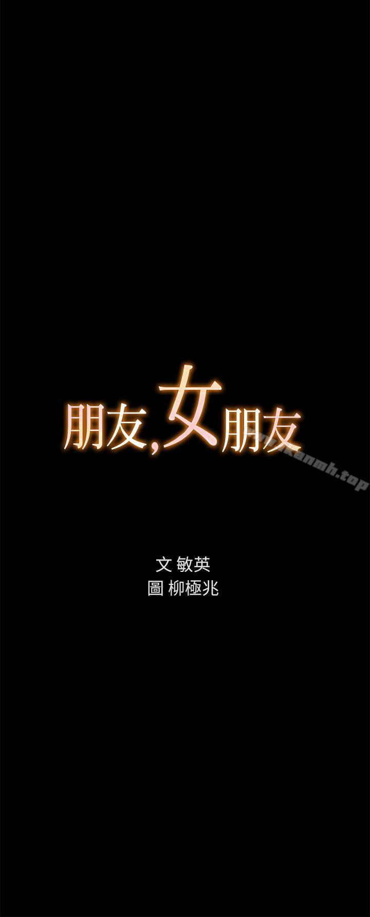 朋友, 女朋友 第6話-妳也喜歡被看吧? 韩漫图片2